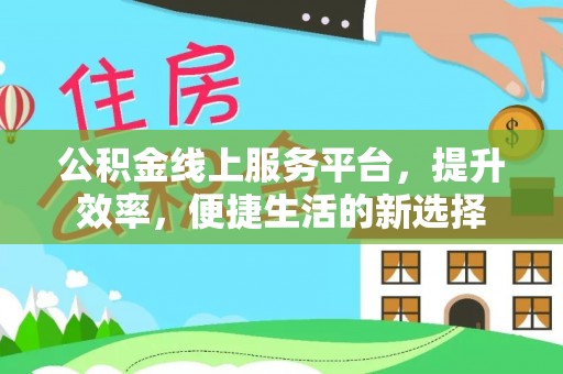 镇海公积金线上服务平台，提升效率，便捷生活的新选择