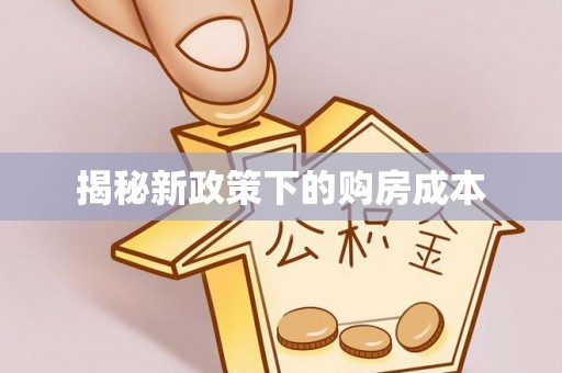 镇海揭秘新政策下的购房成本