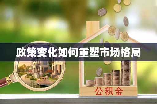 镇海政策变化如何重塑市场格局