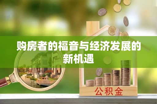 镇海购房者的福音与经济发展的新机遇