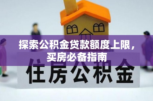 镇海探索公积金贷款额度上限，买房必备指南