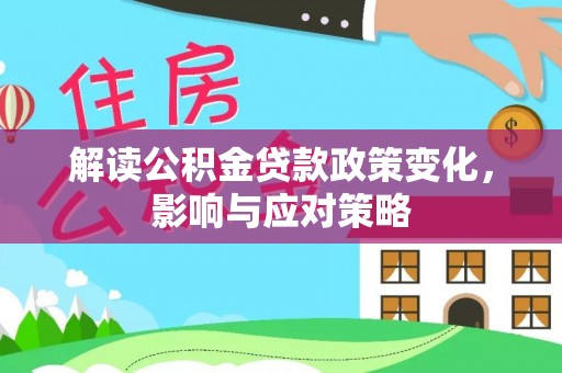 镇海解读公积金贷款政策变化，影响与应对策略