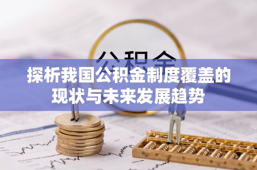 镇海探析我国公积金制度覆盖的现状与未来发展趋势