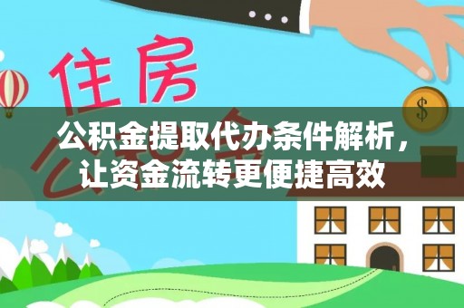 镇海公积金提取代办条件解析，让资金流转更便捷高效