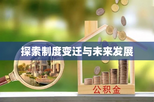 镇海探索制度变迁与未来发展