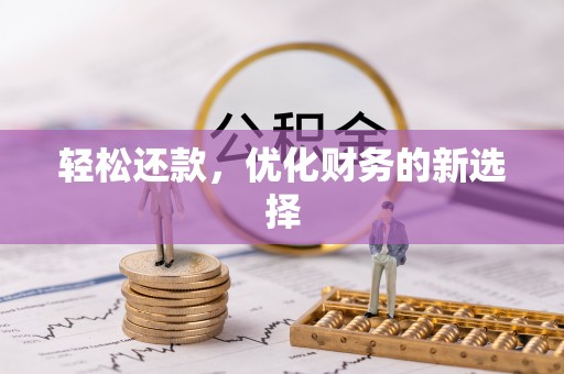 镇海轻松还款，优化财务的新选择