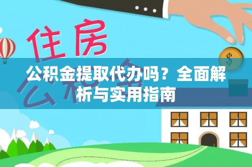 镇海公积金提取代办吗？全面解析与实用指南