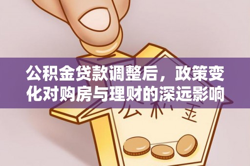 镇海公积金贷款调整后，政策变化对购房与理财的深远影响
