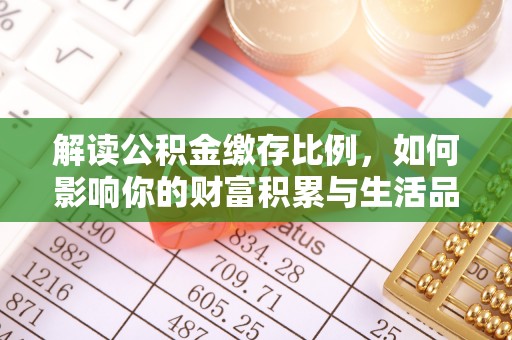 镇海解读公积金缴存比例，如何影响你的财富积累与生活品质