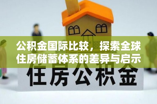 镇海公积金国际比较，探索全球住房储蓄体系的差异与启示