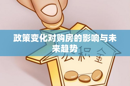 镇海政策变化对购房的影响与未来趋势