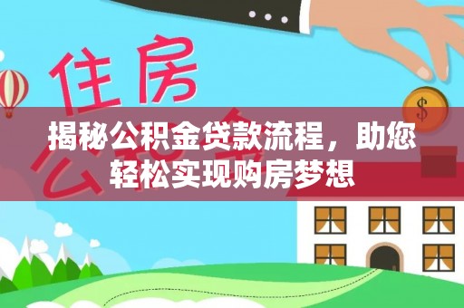 镇海揭秘公积金贷款流程，助您轻松实现购房梦想