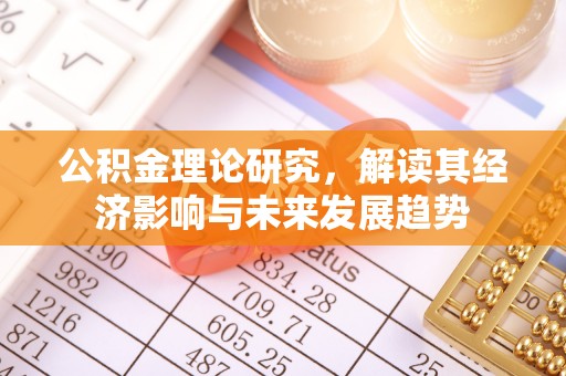 镇海公积金理论研究，解读其经济影响与未来发展趋势