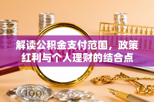 镇海解读公积金支付范围，政策红利与个人理财的结合点