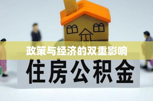 镇海政策与经济的双重影响