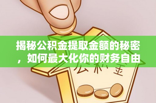 镇海揭秘公积金提取金额的秘密，如何最大化你的财务自由