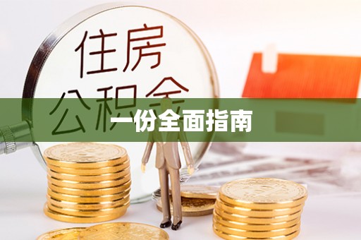 镇海一份全面指南