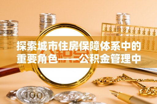 镇海探索城市住房保障体系中的重要角色——公积金管理中心