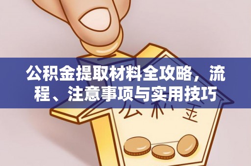镇海公积金提取材料全攻略，流程、注意事项与实用技巧