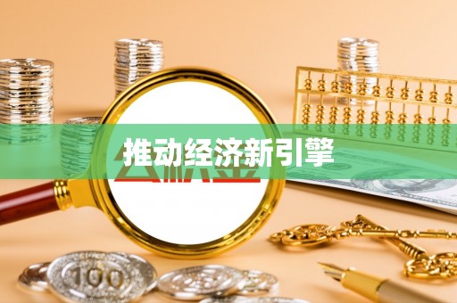 镇海推动经济新引擎