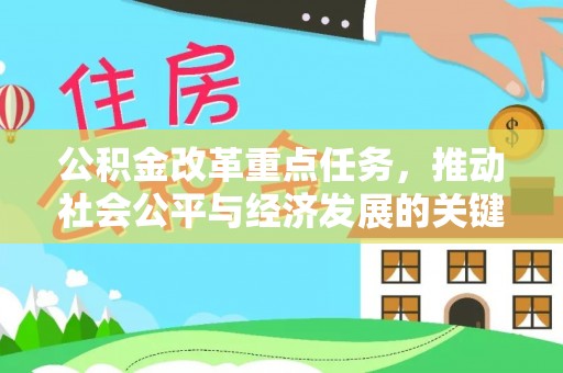 镇海公积金改革重点任务，推动社会公平与经济发展的关键一步
