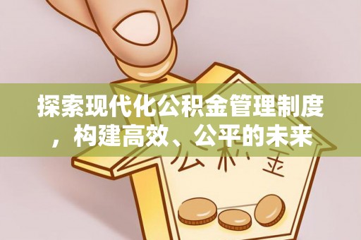 镇海探索现代化公积金管理制度，构建高效、公平的未来