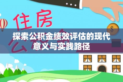 镇海探索公积金绩效评估的现代意义与实践路径
