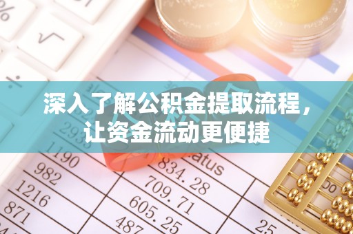 镇海深入了解公积金提取流程，让资金流动更便捷