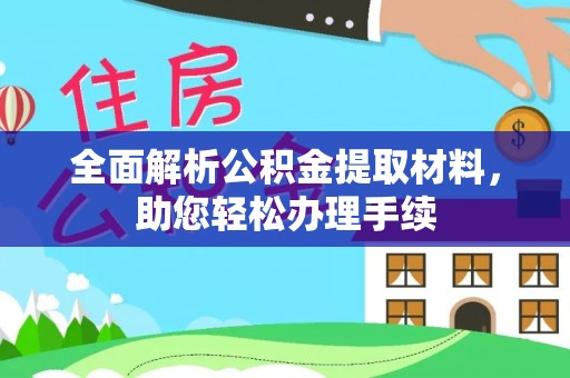 镇海全面解析公积金提取材料，助您轻松办理手续