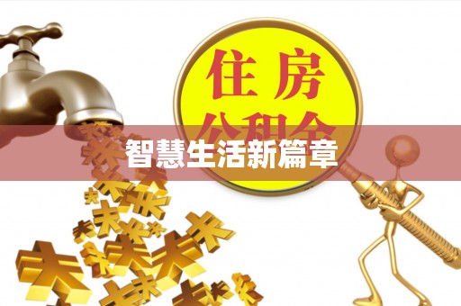 镇海智慧生活新篇章