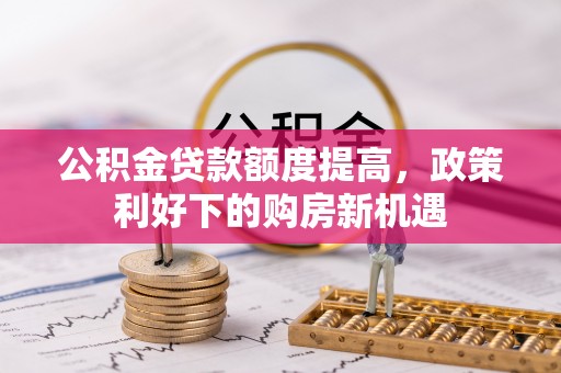 镇海公积金贷款额度提高，政策利好下的购房新机遇