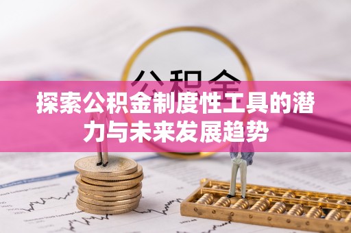 镇海探索公积金制度性工具的潜力与未来发展趋势