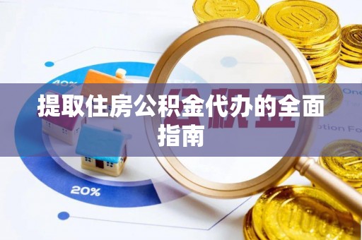 镇海提取住房公积金代办的全面指南