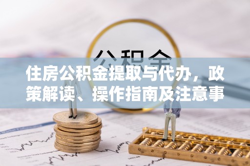 镇海住房公积金提取与代办，政策解读、操作指南及注意事项
