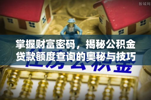 镇海掌握财富密码，揭秘公积金贷款额度查询的奥秘与技巧