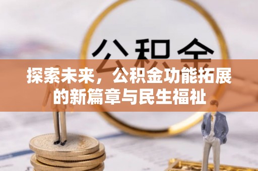 镇海探索未来，公积金功能拓展的新篇章与民生福祉