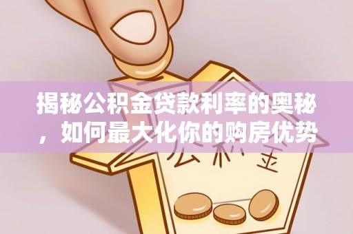 镇海揭秘公积金贷款利率的奥秘，如何最大化你的购房优势