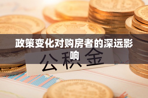 镇海政策变化对购房者的深远影响