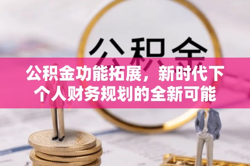 镇海公积金功能拓展，新时代下个人财务规划的全新可能