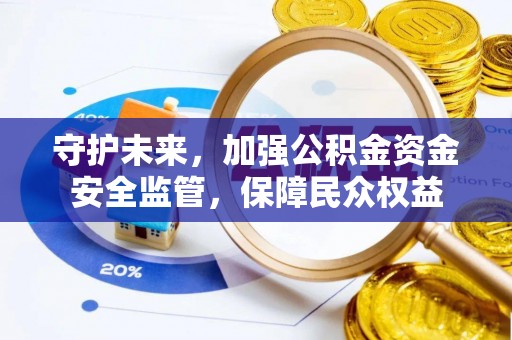 镇海守护未来，加强公积金资金安全监管，保障民众权益
