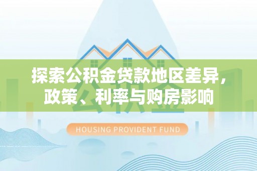 镇海探索公积金贷款地区差异，政策、利率与购房影响