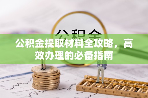 镇海公积金提取材料全攻略，高效办理的必备指南