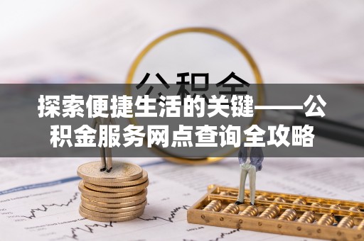 镇海探索便捷生活的关键——公积金服务网点查询全攻略