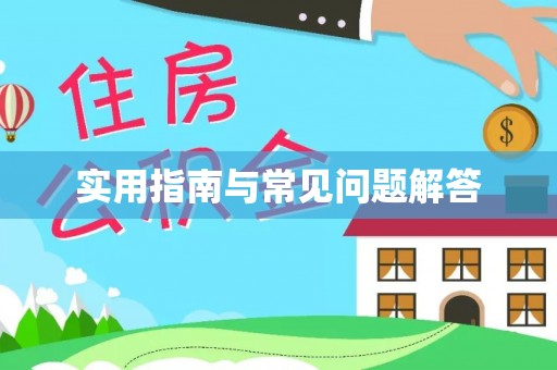 镇海实用指南与常见问题解答