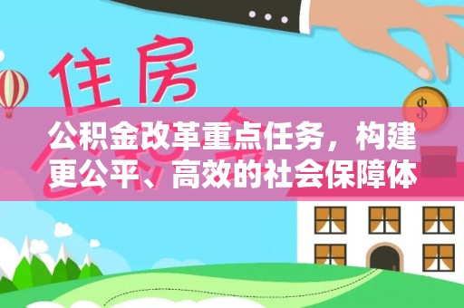 镇海公积金改革重点任务，构建更公平、高效的社会保障体系