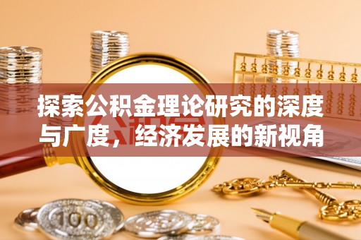 镇海探索公积金理论研究的深度与广度，经济发展的新视角