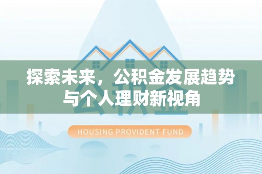 镇海探索未来，公积金发展趋势与个人理财新视角