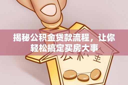 镇海揭秘公积金贷款流程，让你轻松搞定买房大事