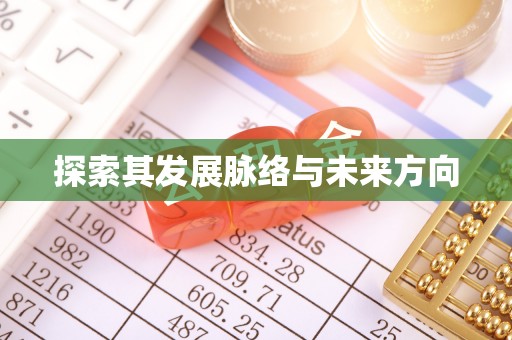 镇海探索其发展脉络与未来方向