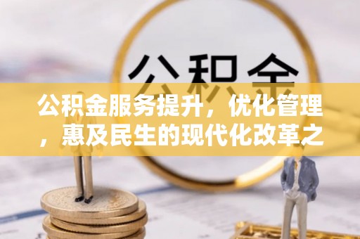 镇海公积金服务提升，优化管理，惠及民生的现代化改革之路